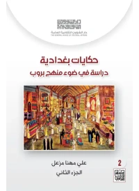 حكايات بغدادية - ج2 - 4000 دينار